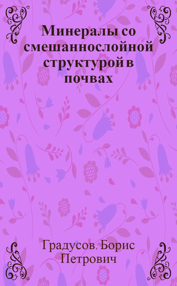 Минералы со смешаннослойной структурой в почвах
