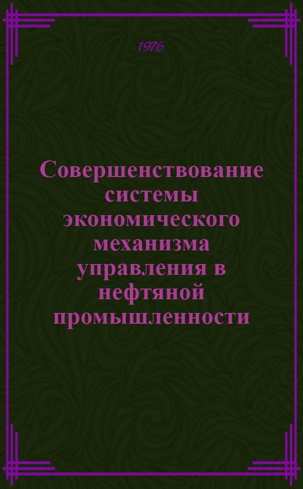 Совершенствование системы экономического механизма управления в нефтяной промышленности