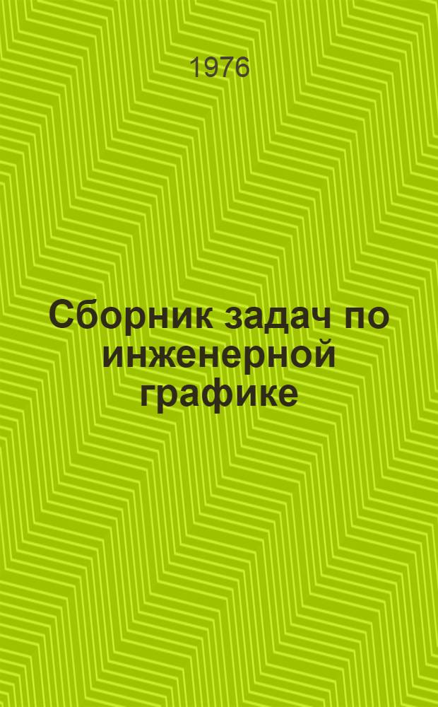 Сборник задач по инженерной графике (разъемные и неразъемные соединения радиотехнических изделий) : Для радиотехн. и электронных специальностей вузов