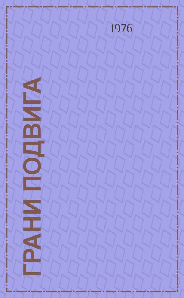 Грани подвига : Очерки