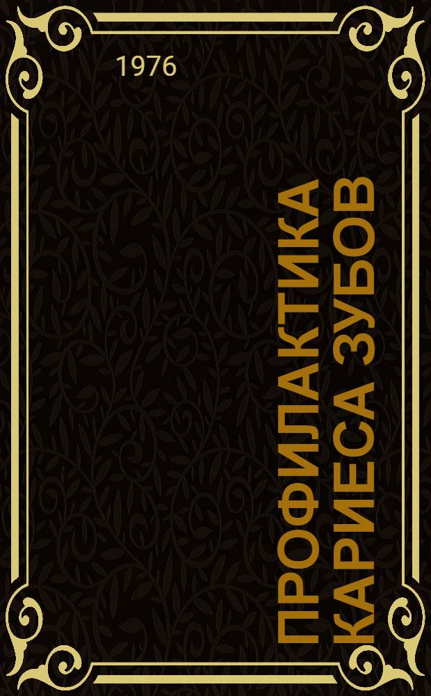 Профилактика кариеса зубов : Библиогр. указ. литературы