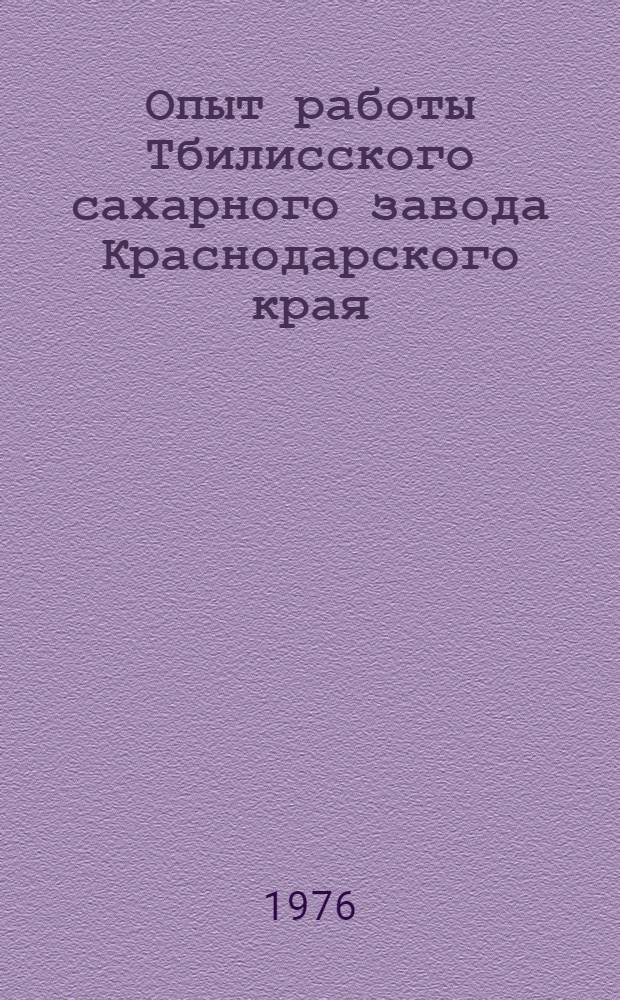 Опыт работы Тбилисского сахарного завода Краснодарского края