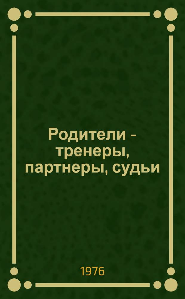 Родители - тренеры, партнеры, судьи