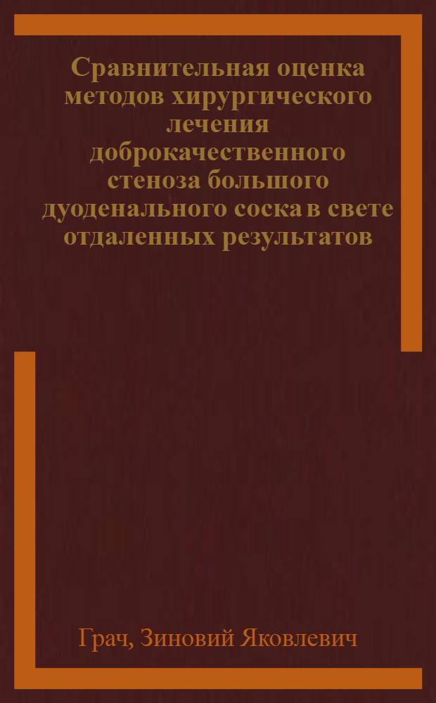 Сравнительная оценка методов хирургического лечения доброкачественного стеноза большого дуоденального соска в свете отдаленных результатов : Автореф. дис. на соиск. учен. степени канд. мед. наук : (14.00.27)
