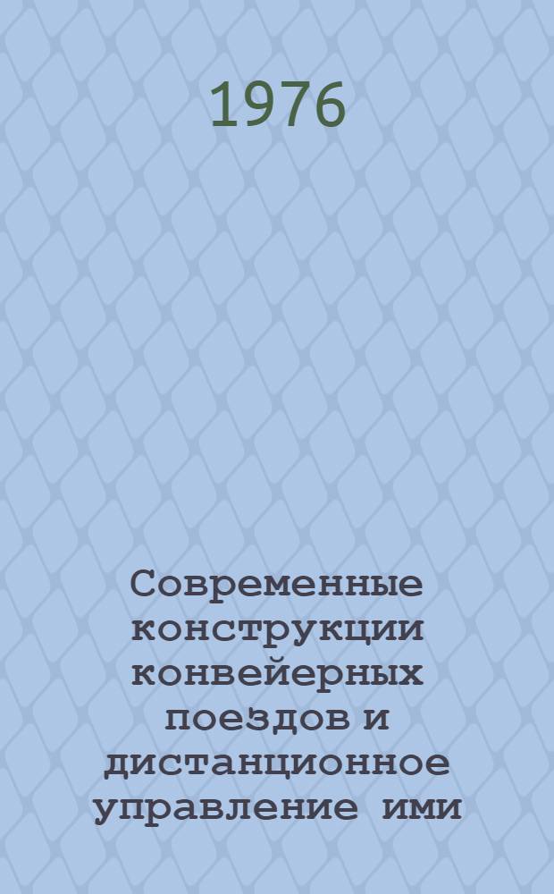 Современные конструкции конвейерных поездов и дистанционное управление ими : Обзор