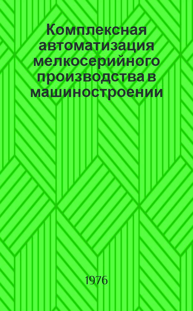 Комплексная автоматизация мелкосерийного производства в машиностроении : Обзор