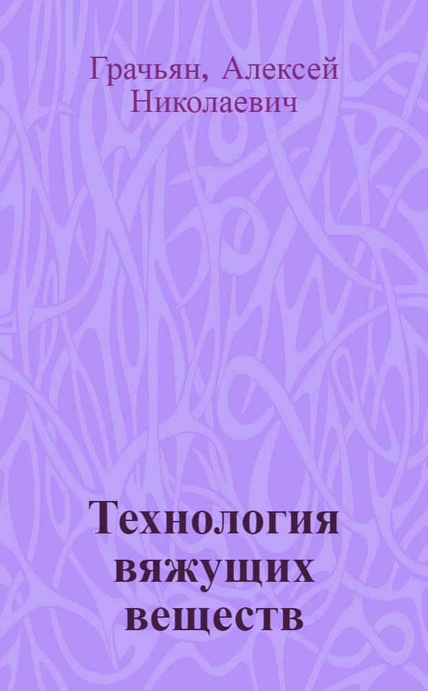 Технология вяжущих веществ : (Учеб. пособие для заочников)