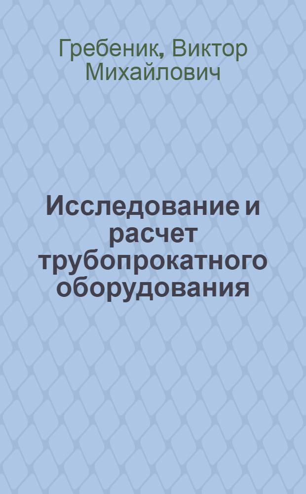 Исследование и расчет трубопрокатного оборудования : Учеб. пособие