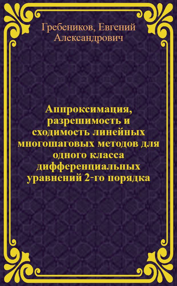 Аппроксимация, разрешимость и сходимость линейных многошаговых методов для одного класса дифференциальных уравнений 2-го порядка