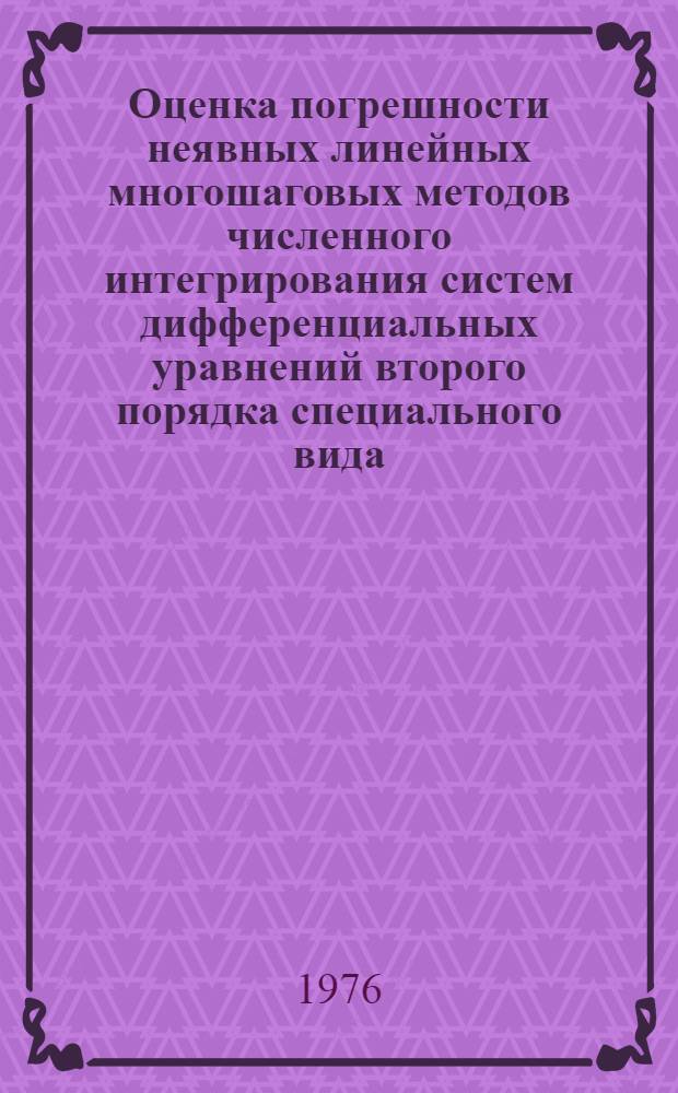 Оценка погрешности неявных линейных многошаговых методов численного интегрирования систем дифференциальных уравнений второго порядка специального вида