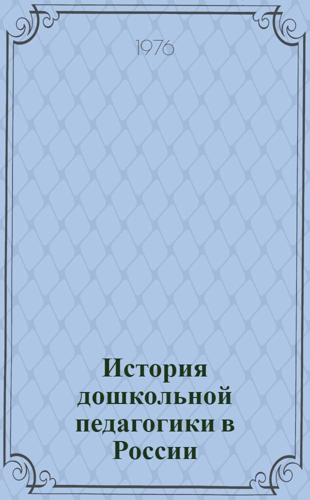 История дошкольной педагогики в России : Хрестоматия : Для пед. ин-тов по специальности "Дошкольная педагогика и психология