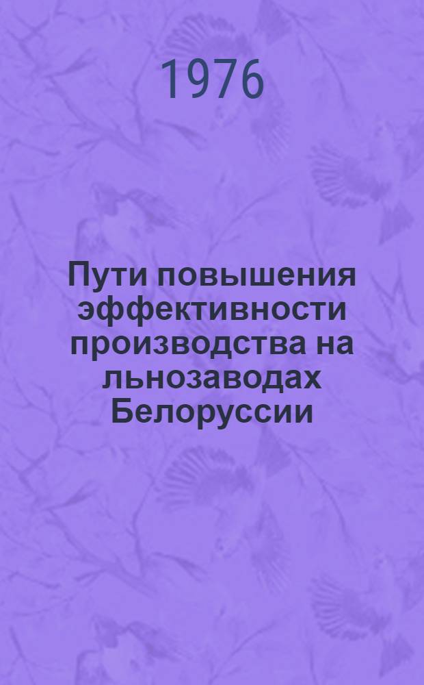 Пути повышения эффективности производства на льнозаводах Белоруссии