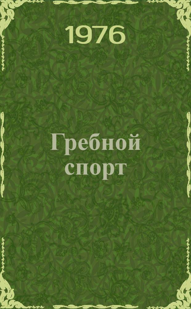 Гребной спорт : Учебник для ин-тов физ. культуры