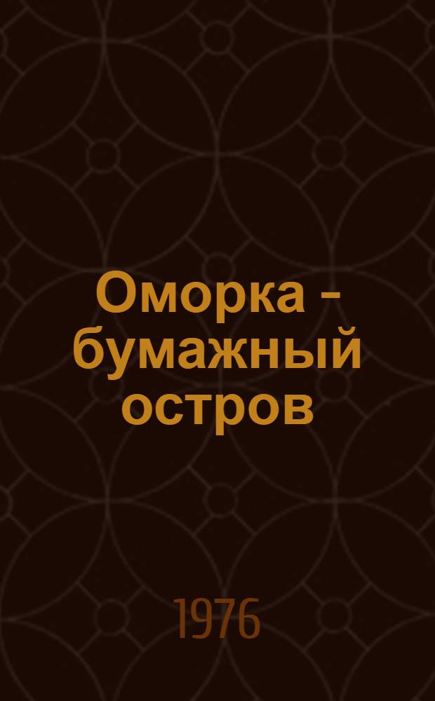 Оморка - бумажный остров : Повесть : Для мл. школьного возраста
