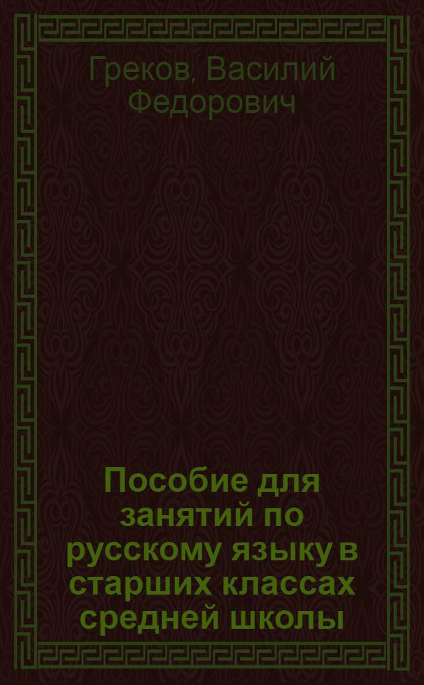 Пособие для занятий по русскому языку в старших классах средней школы