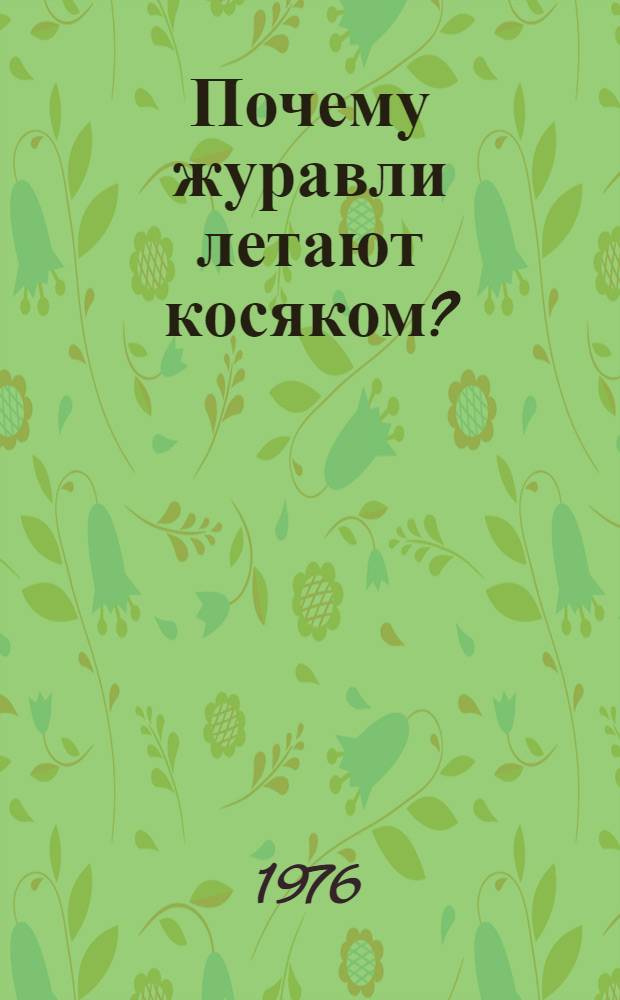 Почему журавли летают косяком? : Повесть