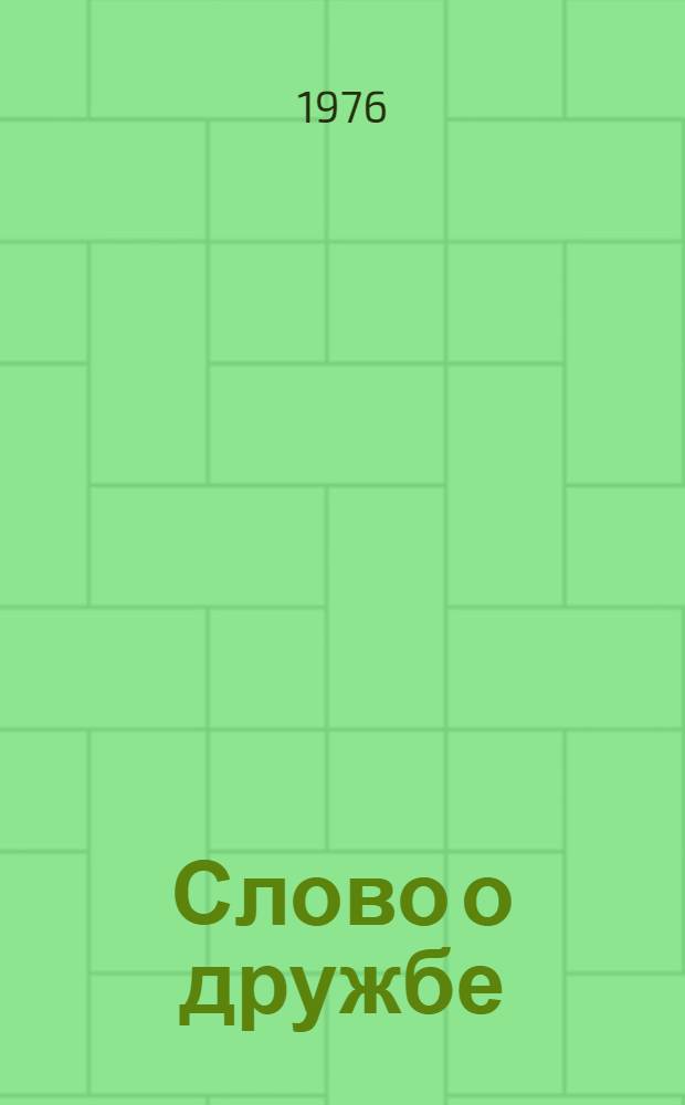 Слово о дружбе