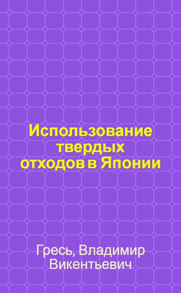 Использование твердых отходов в Японии