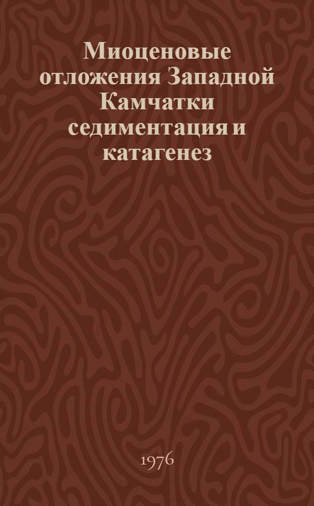 Миоценовые отложения Западной Камчатки седиментация и катагенез