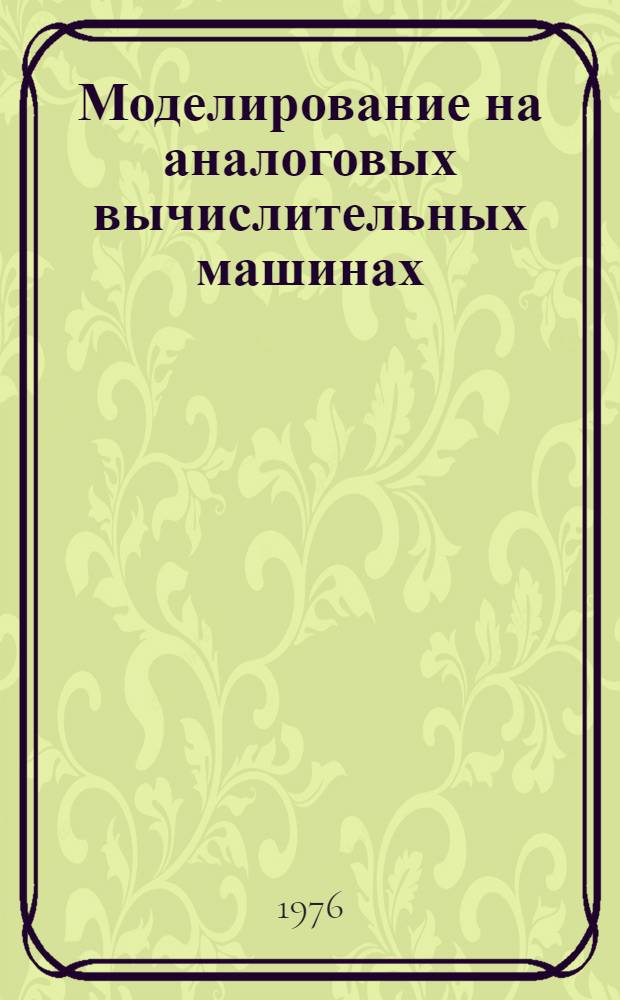Моделирование на аналоговых вычислительных машинах : (Учеб. пособие по моделированию)