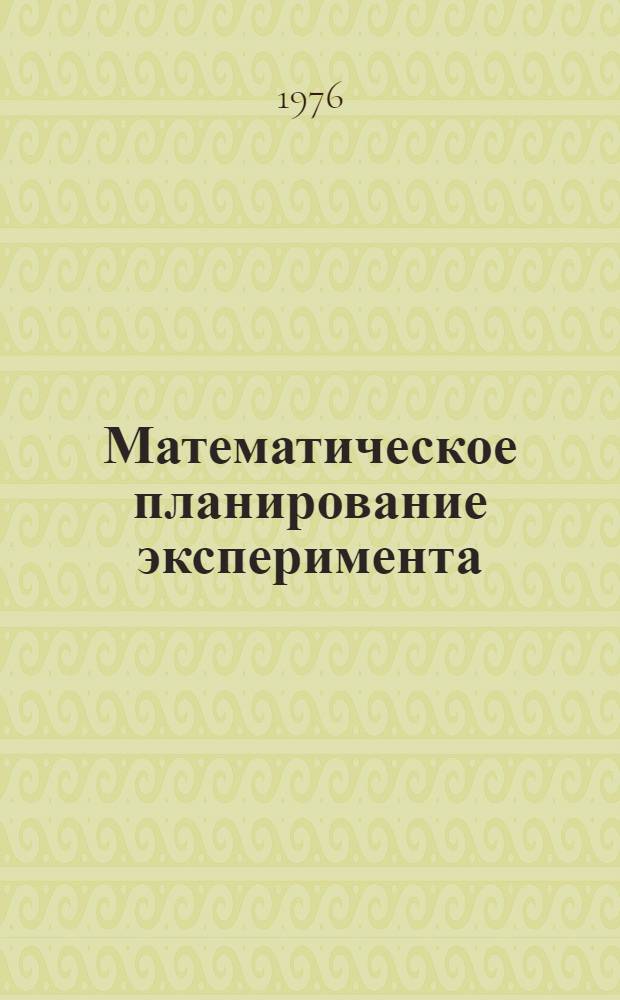 Математическое планирование эксперимента : (Учеб. пособие по НИРС)