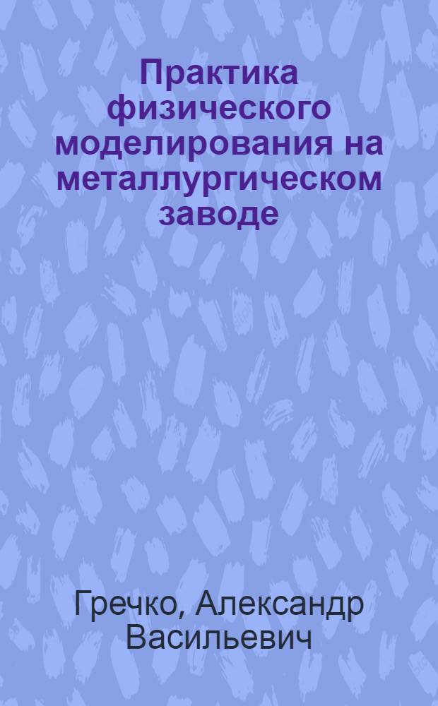Практика физического моделирования на металлургическом заводе