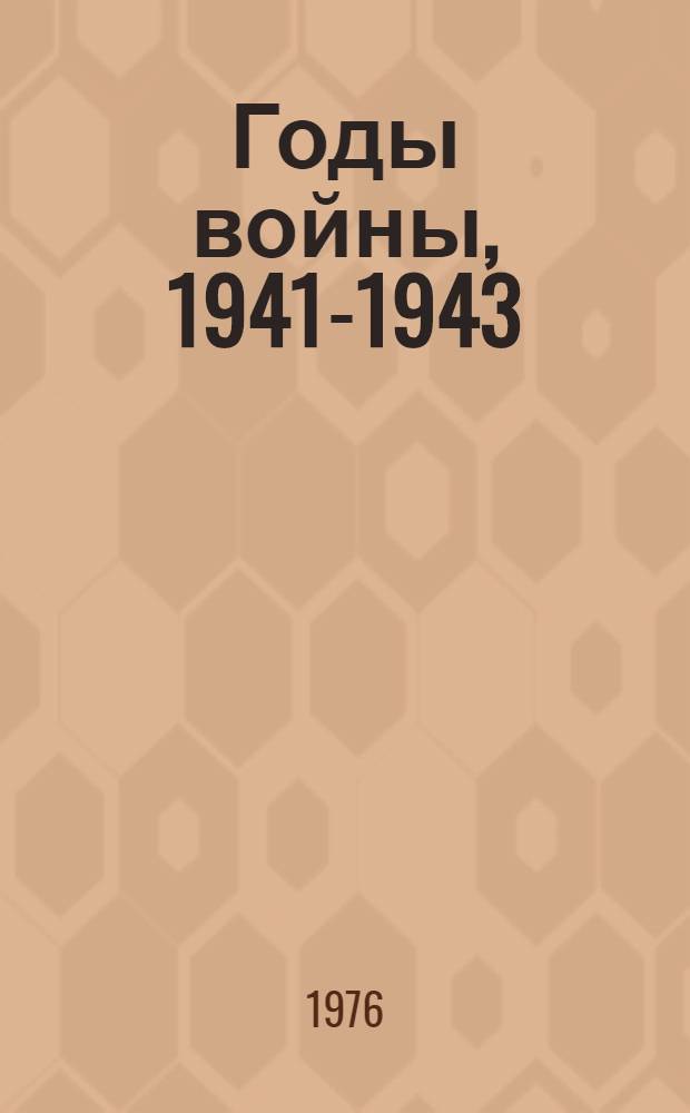 Годы войны, 1941-1943