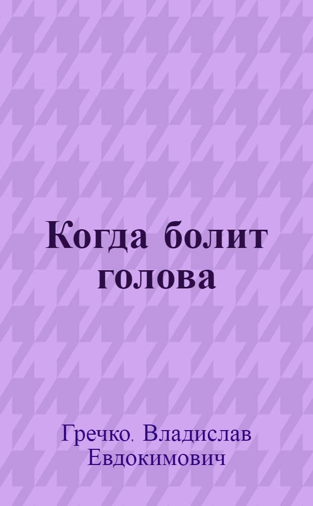 Когда болит голова