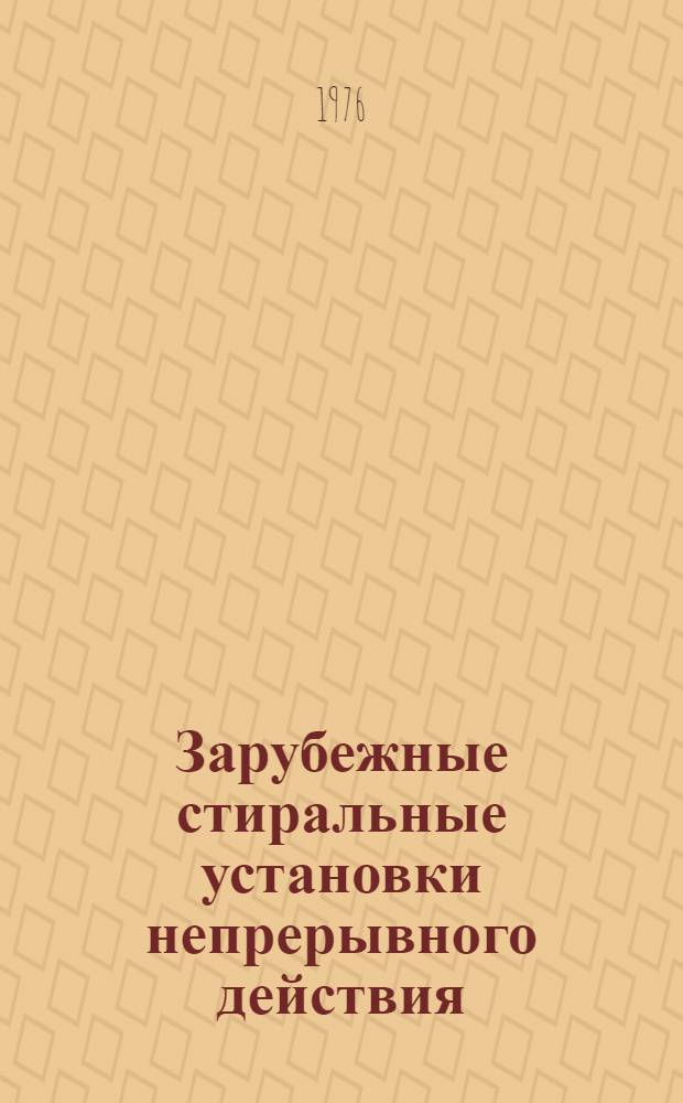 Зарубежные стиральные установки непрерывного действия