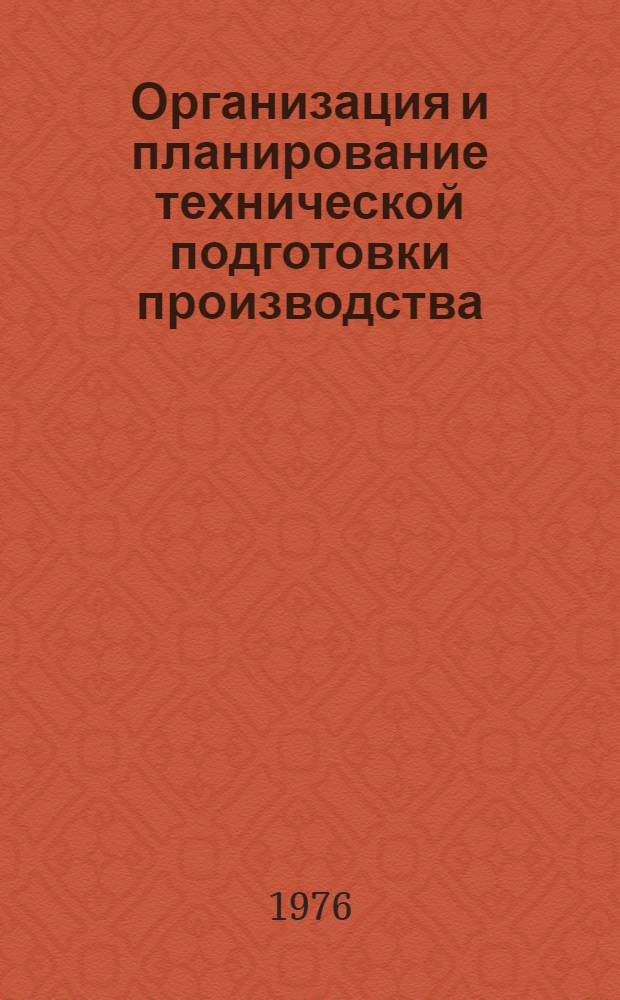 Организация и планирование технической подготовки производства : Текст лекции