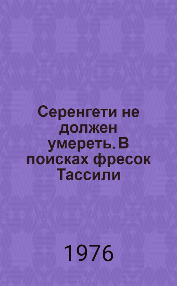 Серенгети не должен умереть. В поисках фресок Тассили