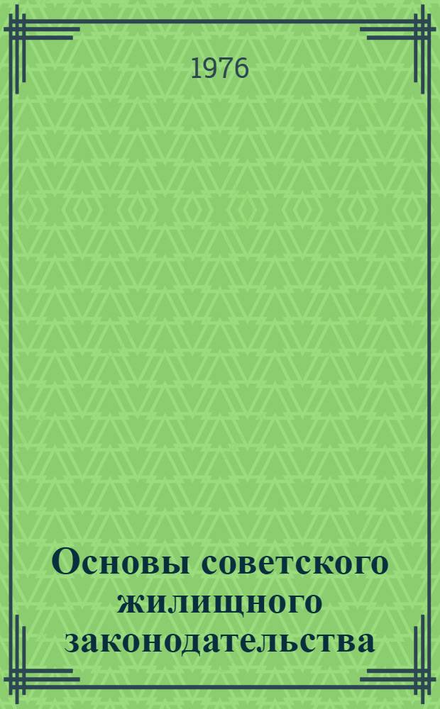 Основы советского жилищного законодательства : (Пособие для слушателей)