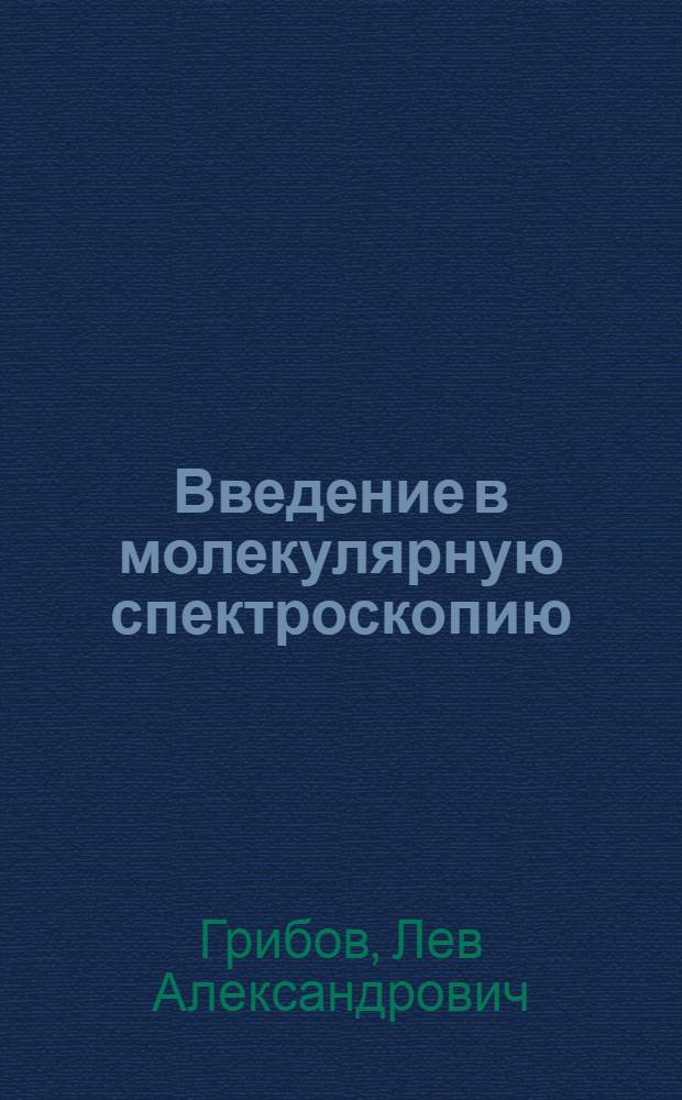 Введение в молекулярную спектроскопию