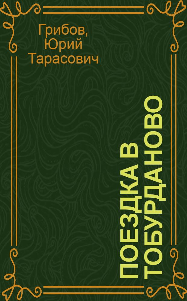 Поездка в Тобурданово : Очерки