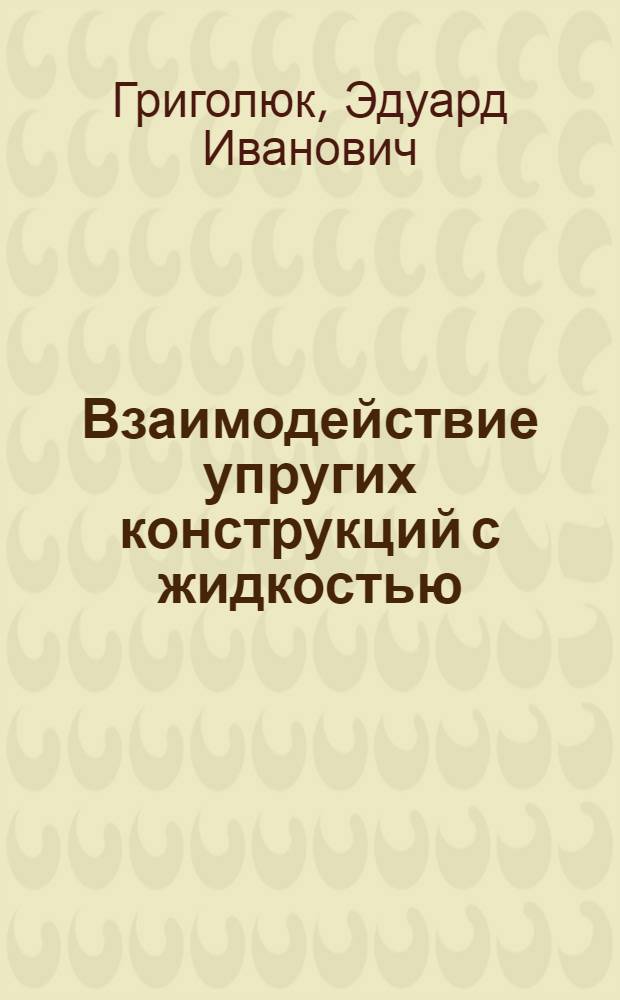 Взаимодействие упругих конструкций с жидкостью : (Удар и погружение)