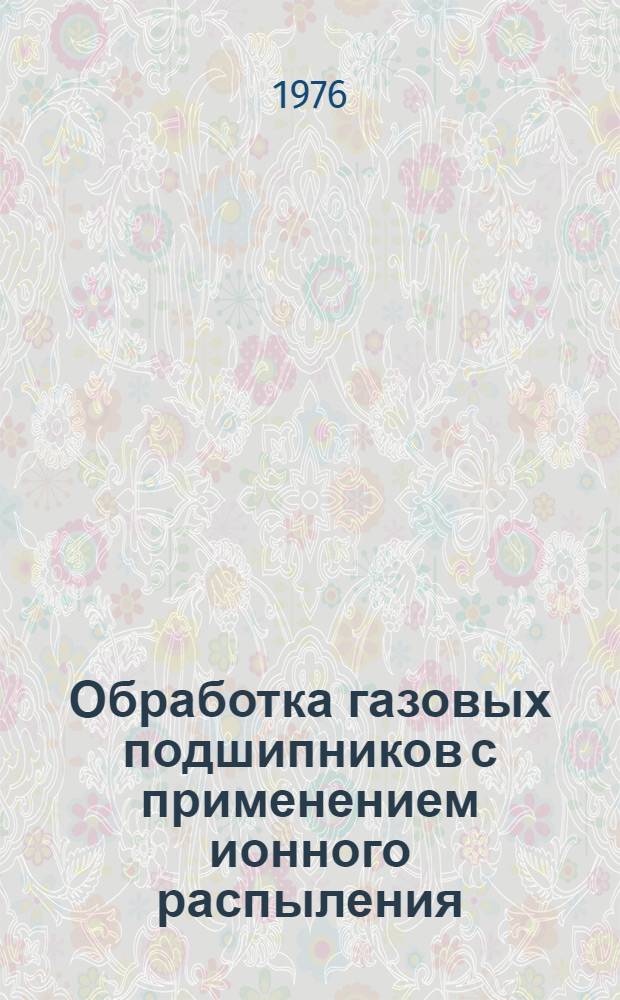 Обработка газовых подшипников с применением ионного распыления