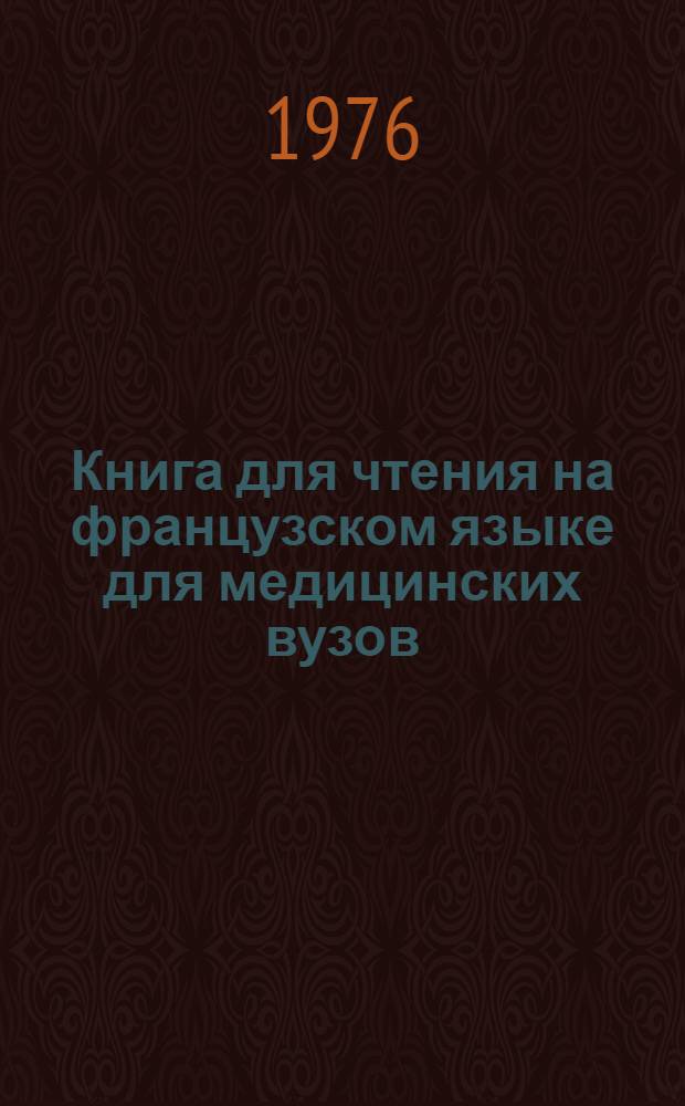 Книга для чтения на французском языке для медицинских вузов