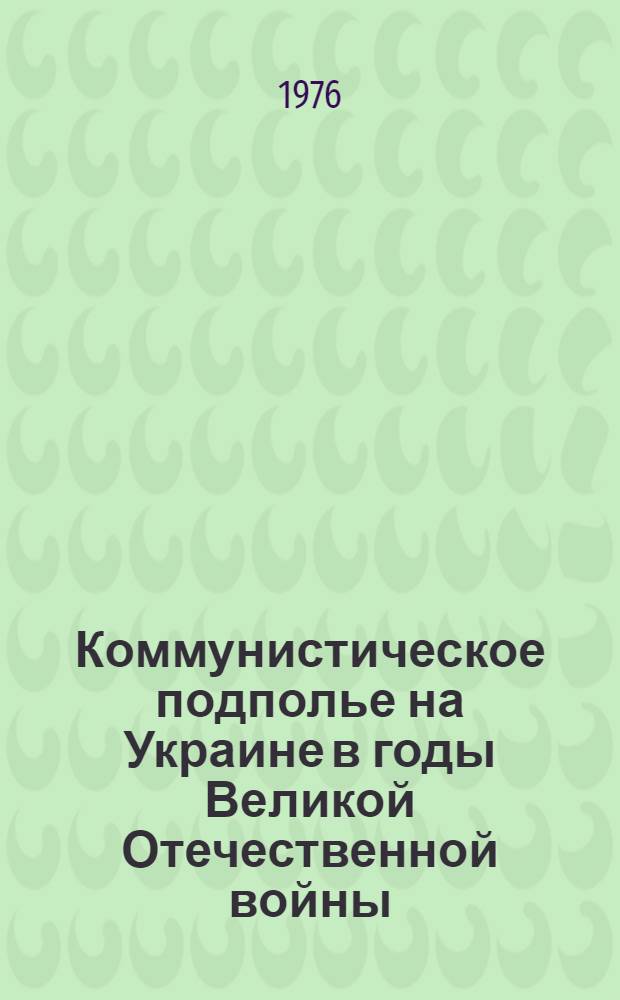 Коммунистическое подполье на Украине в годы Великой Отечественной войны