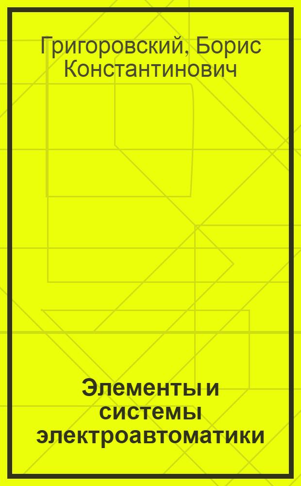 Элементы и системы электроавтоматики : Курс лекций