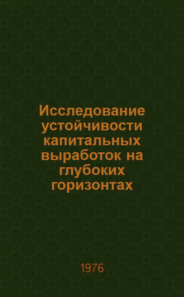 Исследование устойчивости капитальных выработок на глубоких горизонтах : (Обзор)