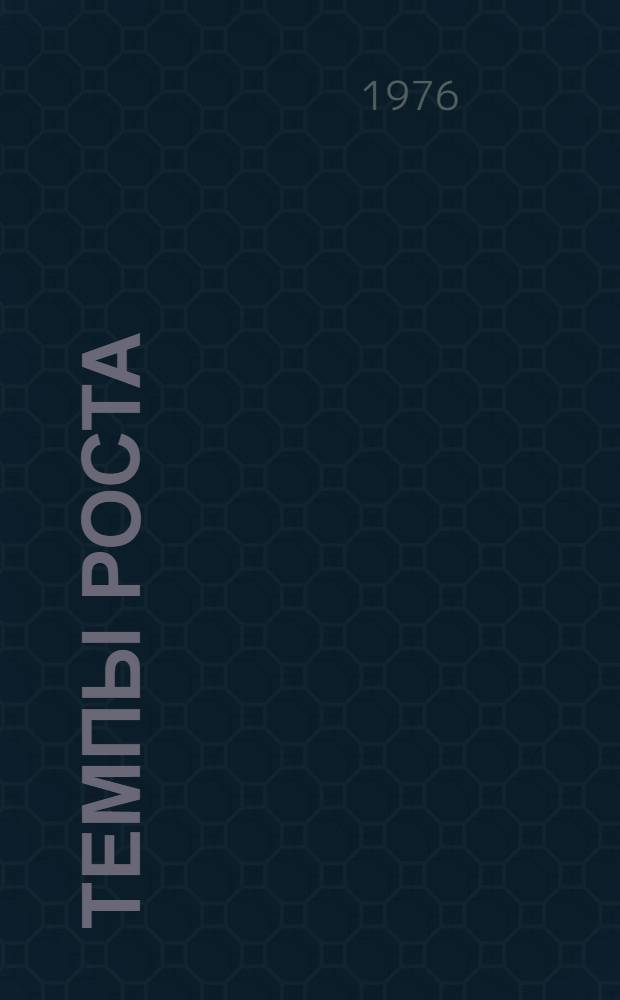 Темпы роста : Экономика и культура Магадан. обл. в девятой пятилетке