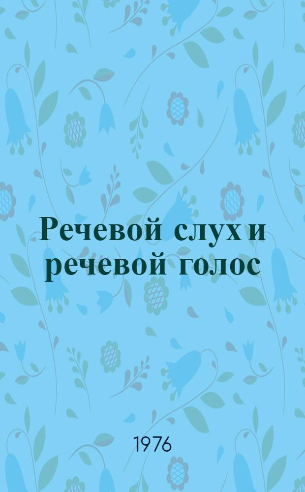 Речевой слух и речевой голос