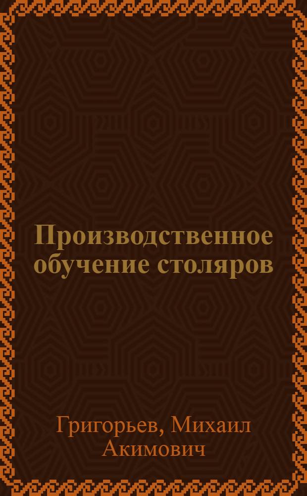 Производственное обучение столяров : Метод. пособие для проф.-техн. училищ