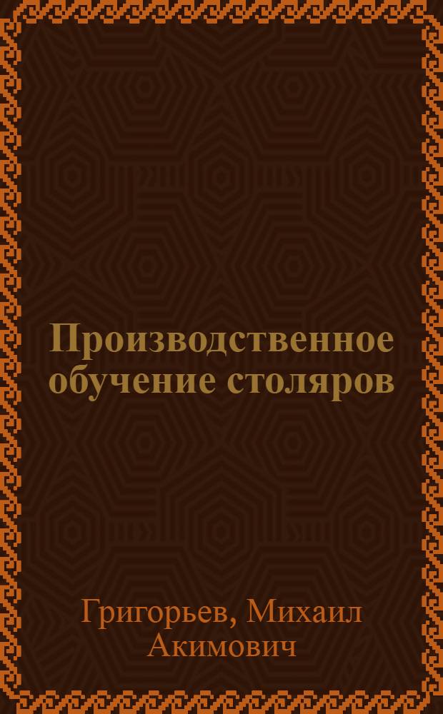 Производственное обучение столяров : Метод. пособие для проф.-техн. училищ