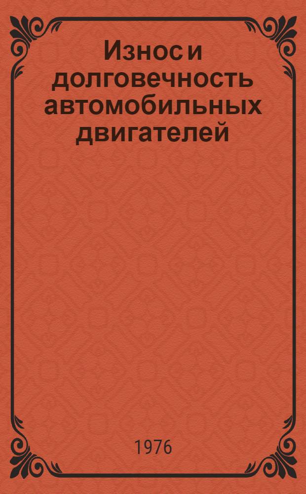 Износ и долговечность автомобильных двигателей