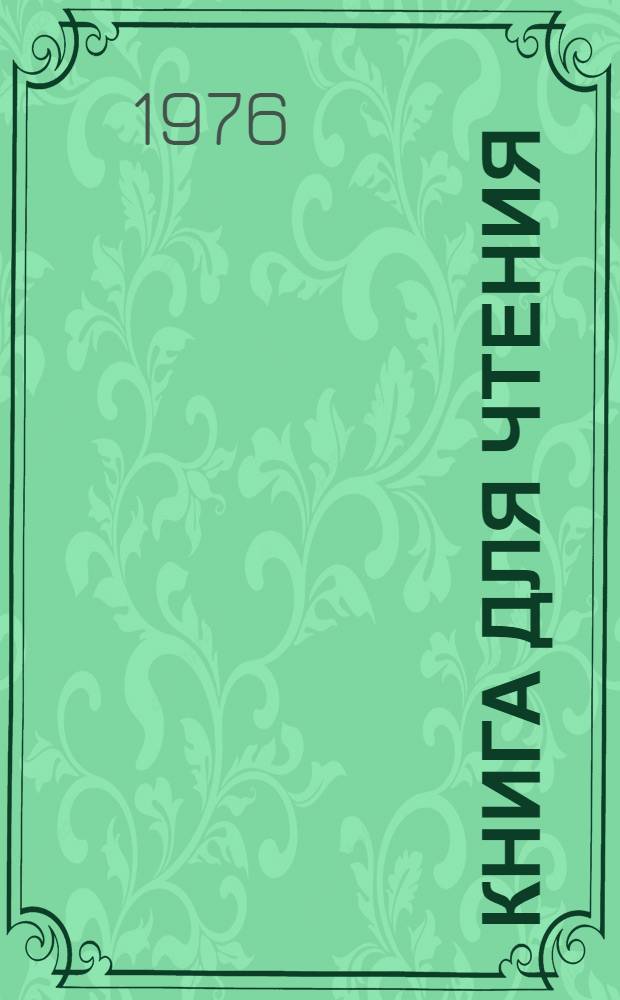 Книга для чтения : Учебник для 4-го кл. школы для глухих