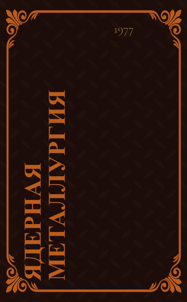 Ядерная металлургия : Материалы