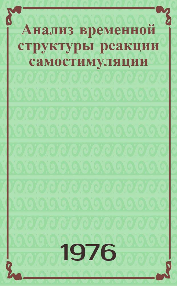 Анализ временной структуры реакции самостимуляции : Автореф. дис. на соиск. учен. степени канд. мед. наук : (03.00.13)