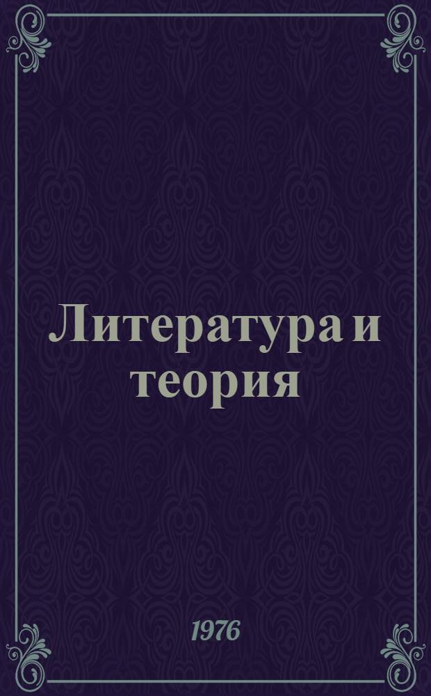 Литература и теория