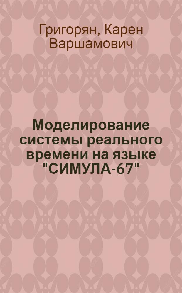 Моделирование системы реального времени на языке "СИМУЛА-67"